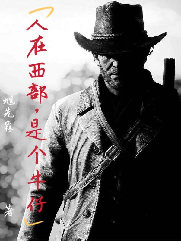 人在西部,是个牛仔