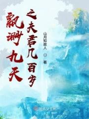 飘渺九天之夫君几百岁