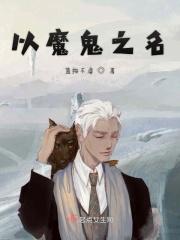 以魔鬼之名