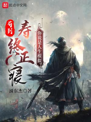 苟到寿终正寝,你说是人生模拟?