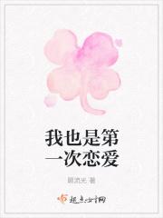 我也是第一次恋爱