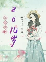 小女子的20几岁