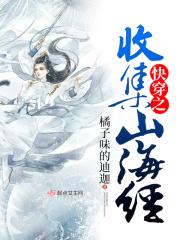 快穿之收集山海经