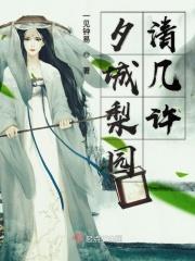 夕城梨园清几许