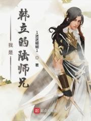 我是韩立的陆师兄