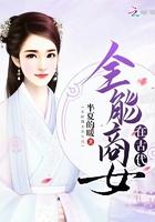 全能商女在古代