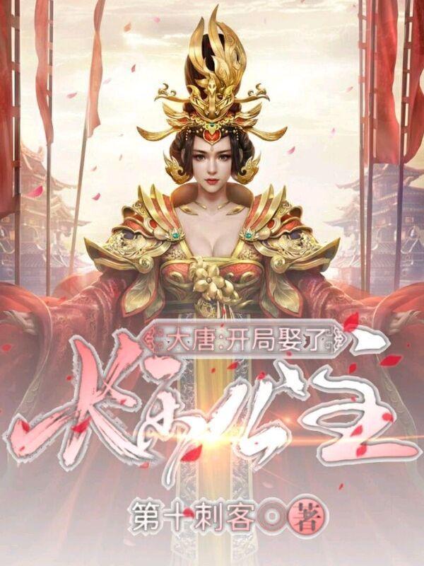 大唐:开局娶了长乐公主