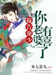 报告谢少，你老婆有喜了