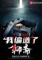 三体入侵:我编造了聊斋