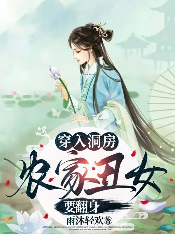 穿入洞房农家丑女要翻身顾千兰莫天成全集大结局