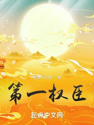 绝世权臣夏景昀