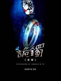 诡镯