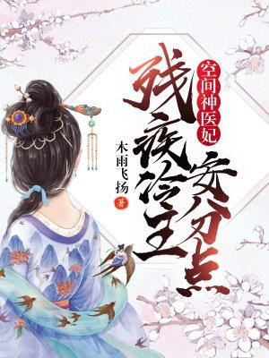 空间神医妃:残疾冷王安分点!