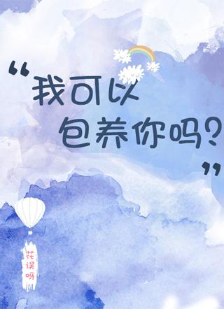 我可以包养你吗?
