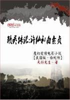 精灵传说:许仙和白素贞