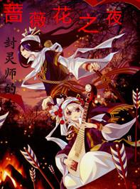 蔷薇花之夜:封灵师的血色档案