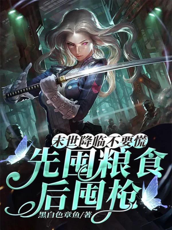 末世降临不要慌先囤粮食后囤枪姜尤