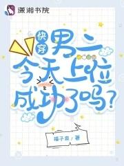 快穿:男二今天上位成功了吗?