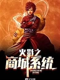 火影之商城系统