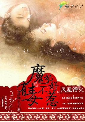 浴火凤凰:魔妃有毒不好惹