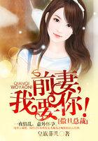 撒旦总裁:前妻,我要你