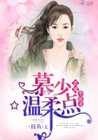 恶魔小娇妻:慕少,温柔点