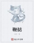 鞭挞