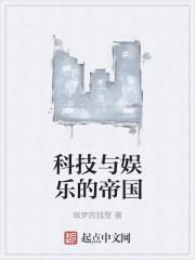 科技与娱乐的帝国