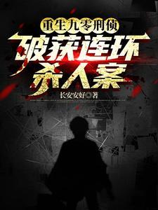 重生刑侦顾问,我真不是杀人犯