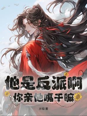 他是反派啊，你亲他嘴干嘛