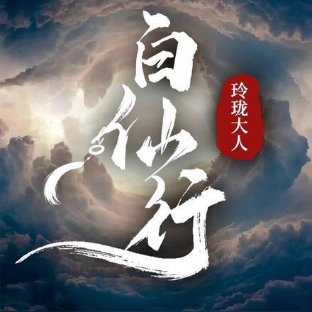 拼背景?我来自天上宫阙白玉京