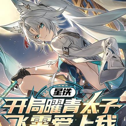 模拟星铁:奇迹归你,死亡归我