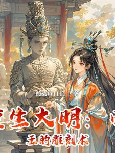 重生大明:帝王的雕刻术