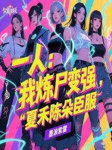 一人：我炼尸变强，夏禾陈朵臣服