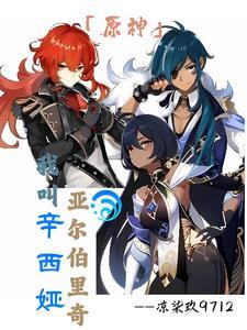 【原神】我叫辛西娅，亚尔伯里奇