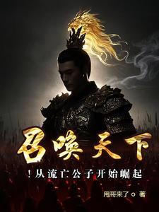 召唤天下！从流亡公子开始崛起