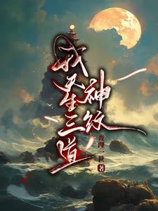 我天生三道神纹
