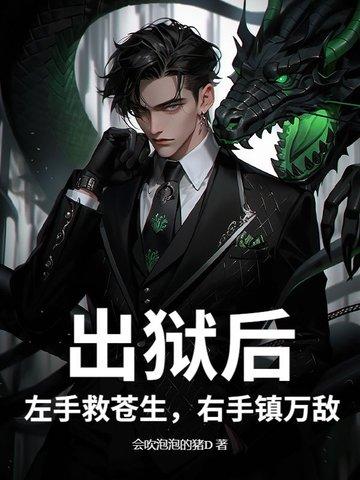出狱后：左手救苍生，右手镇万敌