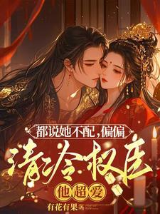 夫人茶又娇,清冷权臣折了腰