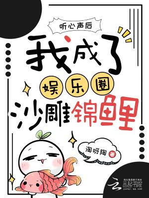 听心声后,我成了娱乐圈沙雕锦鲤