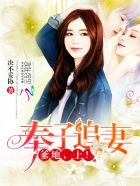 奉子追妻:爹地,上!