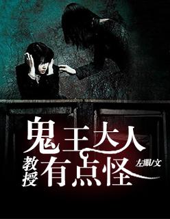 鬼王大人:教授有点怪!
