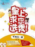 皇后嫁到:皇上,求您选秀!