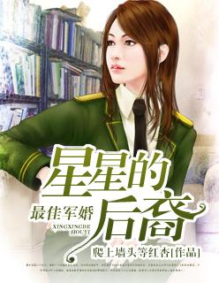 星星的后裔:最佳军婚