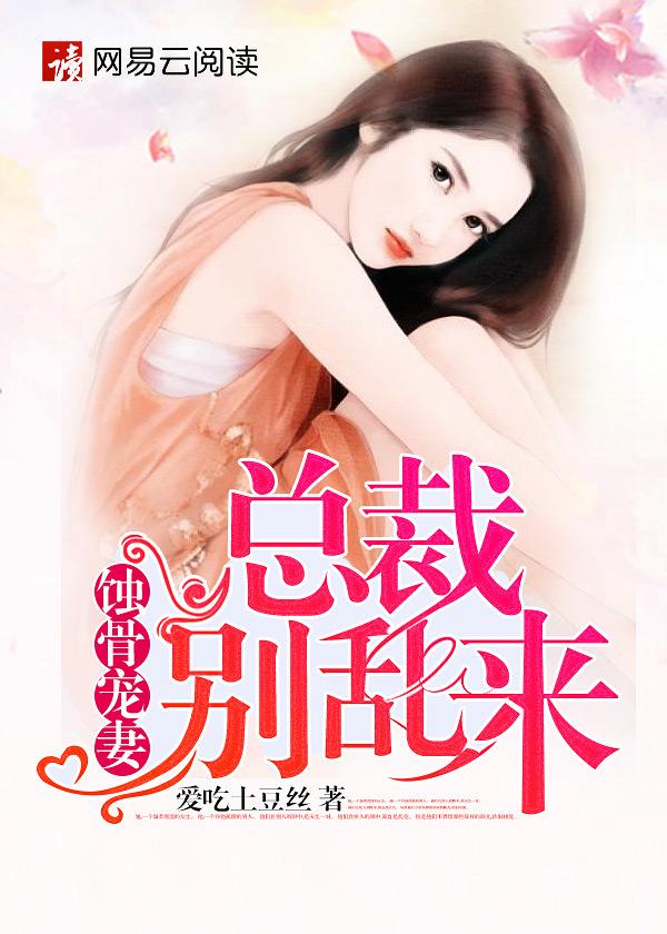 蚀骨宠妻:总裁别乱来