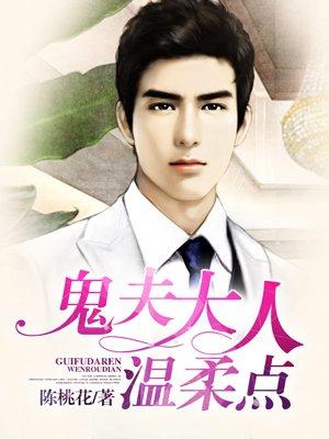 鬼夫大人,温柔点