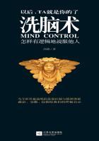 洗脑术:怎样有逻辑地说服他人