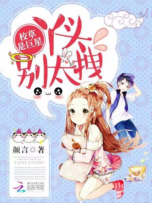 校草是巨星:丫头,别太拽