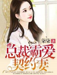 总裁霸爱契约妻