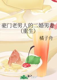 豪门老男人的二婚男妻（重生）